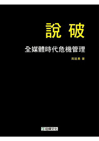 說破-全媒體時代危機管理 | 拾書所