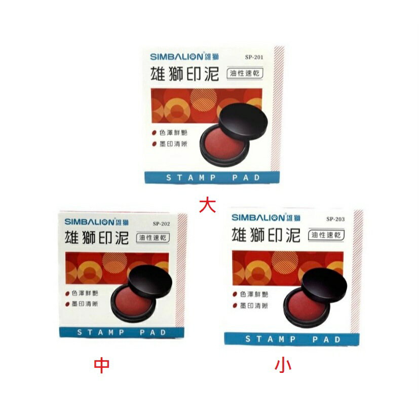 雄獅 油性 速乾印泥 (紅色) (SP-201 大) (SP-202 中) (SP-203 小)