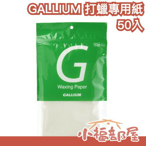 日本製🇯🇵GALLIUM 打蠟專用紙 50入 熱蠟專用 均勻延展 吸收 優化平順 熨燙 吸附髒污 雪板 滑雪板 單板【小福部屋】