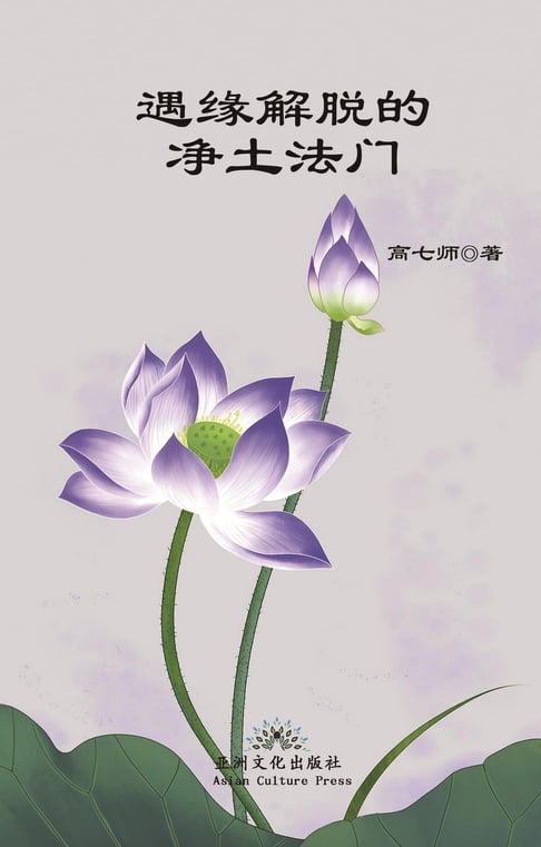 遇緣解脫的淨土法門 Liberation by Encounter, New Perspective of Rebirth into Pure Land【電子書】