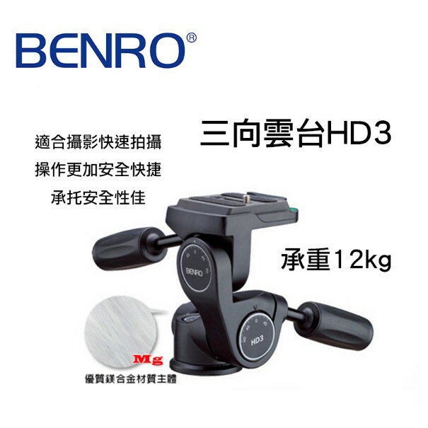 【eYe攝影】BENRO 百諾 三向雲台 HD3 承重12kg 360度旋轉雲台 勝興公司貨 三向 HD3