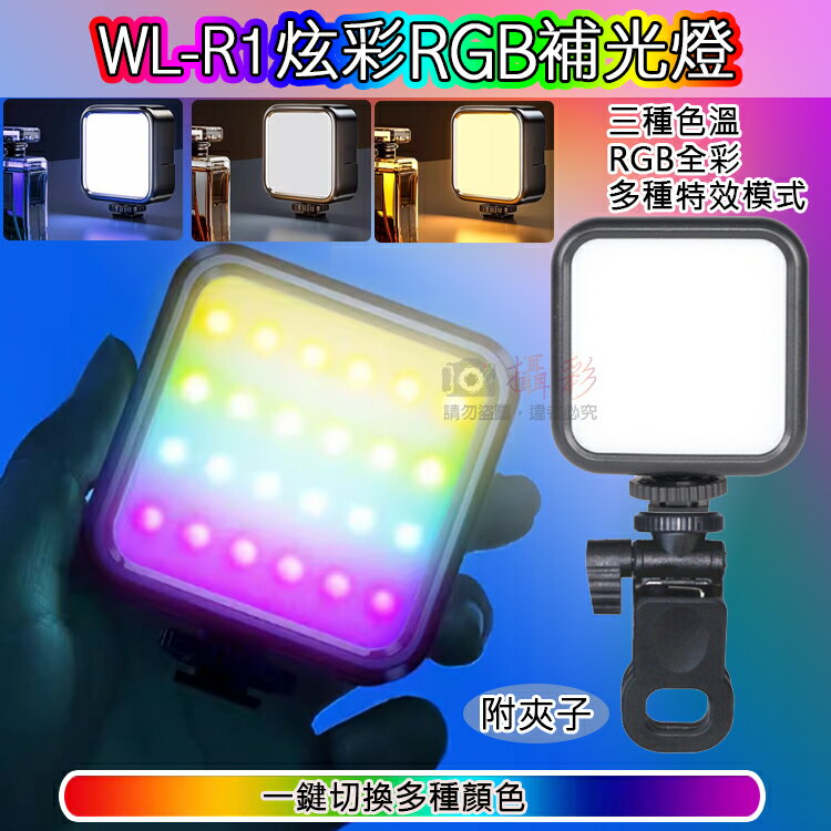 攝彩@WL-R1炫彩RGB補光燈附夾 多功能LED迷你補光燈 RGB口袋燈 三種色溫 口袋便攜式直播燈 SOS燈