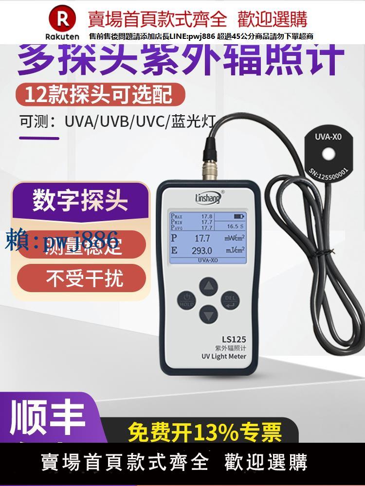 【高品質超低價】林上LS125紫外線測試儀照度UV光功率計輻照計強度檢測UVA多通道