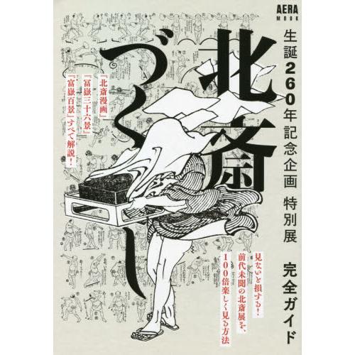 HOKUSAI北完全指南生誕260年紀念企劃特別展