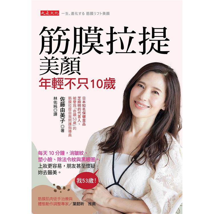 4/26限定★一日66折★筋膜拉提美顏，年輕不只10歲：每天10分鐘，消皺紋、塑小臉、除法令紋與黑眼圈，上妝更容易，朋友甚至懷疑妳去醫美。