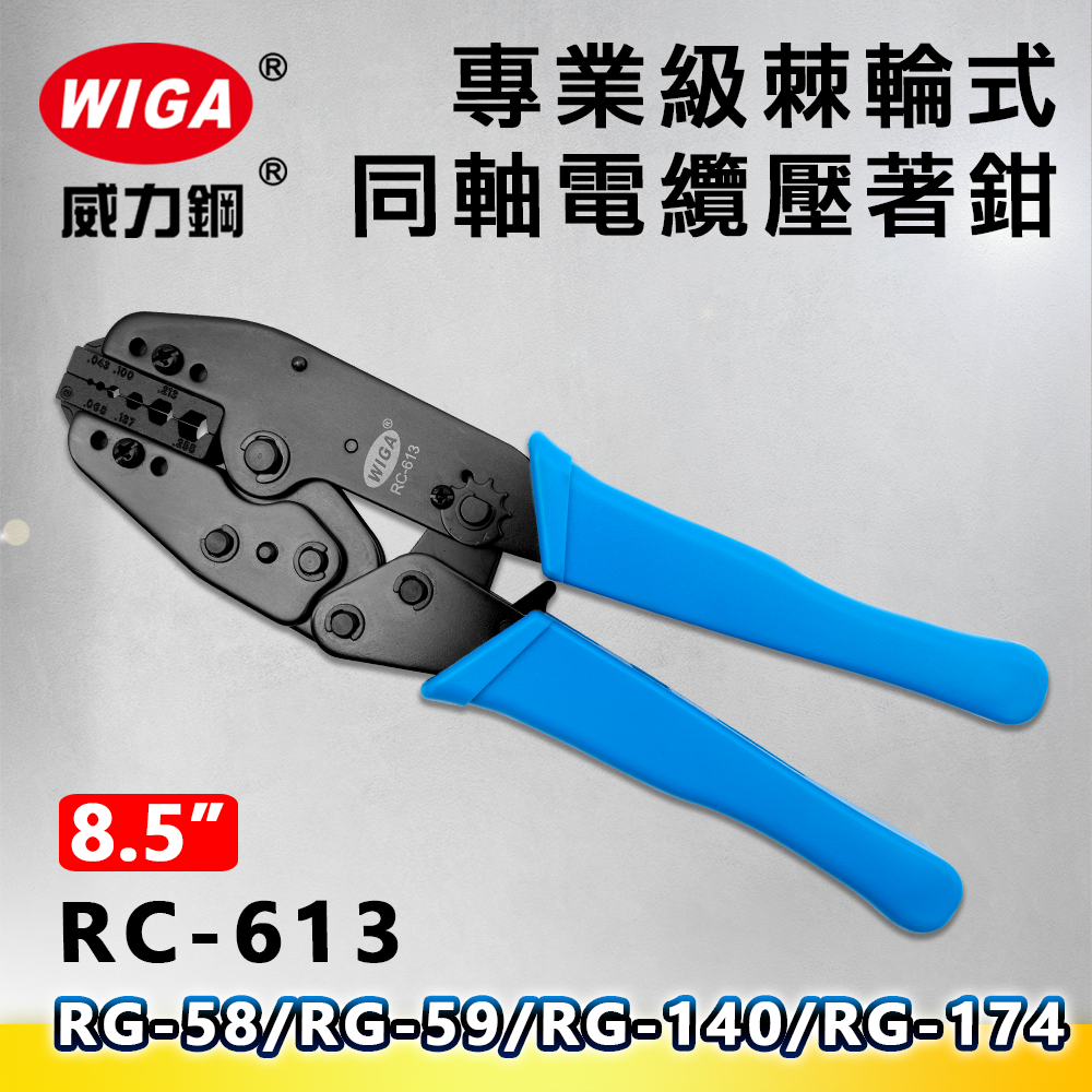 WIGA 威力鋼 RC-613 8.5吋 專業級棘輪式同軸電纜壓著鉗(RG-58/RG-59/RG-140/RG-174)