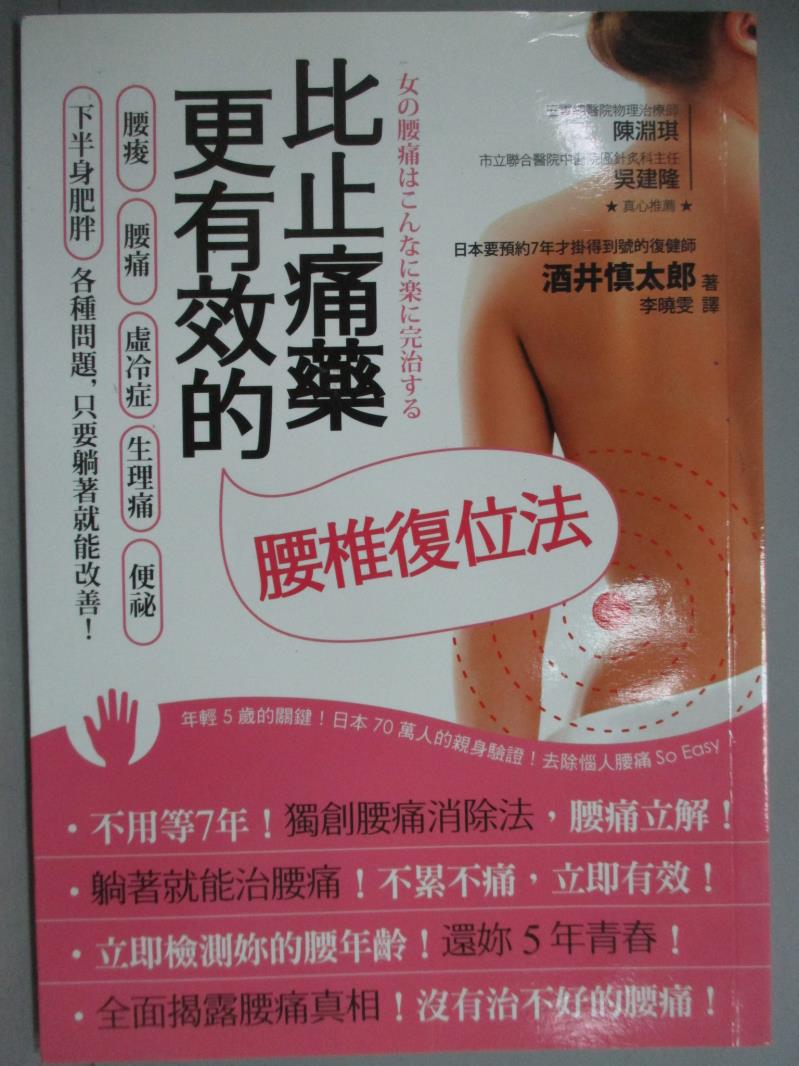 【書寶二手書T1／養生_GDZ】比止痛藥更有效的腰椎復位法_酒井慎太郎