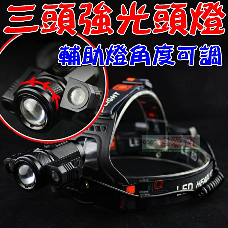 【珍愛頌】M004 鋁合金三頭可調頭燈 附二電池 三核燈芯 變焦 凸鏡 T6 露營 修車 夜巡 夜釣 登山 釣魚 手電筒 三核心頭燈  兩側燈可180度轉動 夜衝 搭帳 野營 朔溪 工作燈 工地