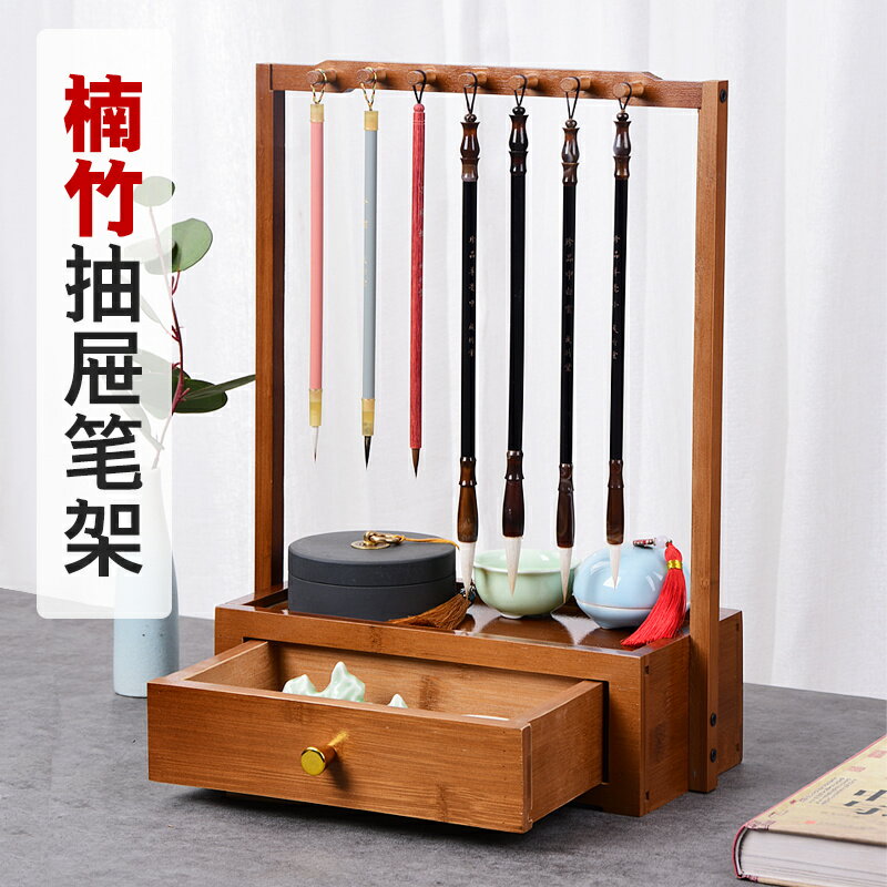 【臺灣公司 可開發票】楠竹毛筆架實木筆掛多功能創意書法置物架桌面擺件帶抽屜筆架掛毛筆的架子畫筆文房四寶學生用品簡約桌面收納
