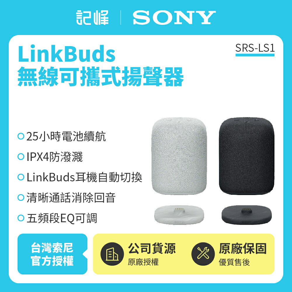 【Sony索尼】LinkBuds 無線可攜式藍芽喇叭 揚聲器SRS-LS1