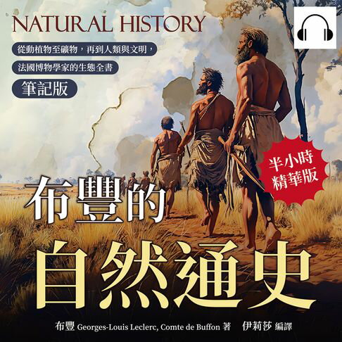 【有聲書】布豐的自然通史（筆記版）：從動植物至礦物，再到人類與文明，法國博物學家的生態全書