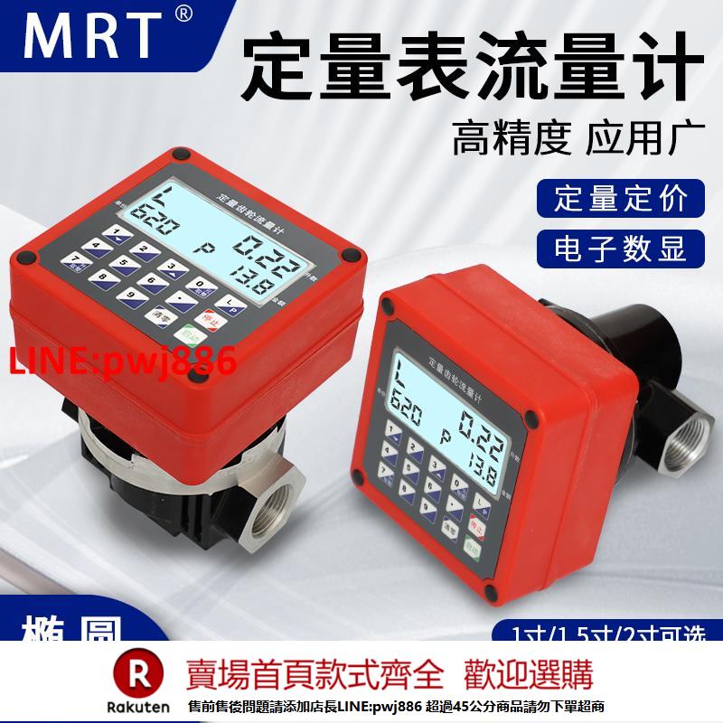【諮詢客服驚喜多多】MRT麥銳特定量流量計柴油流量表12V24V220V電子橢圓齒輪計量表