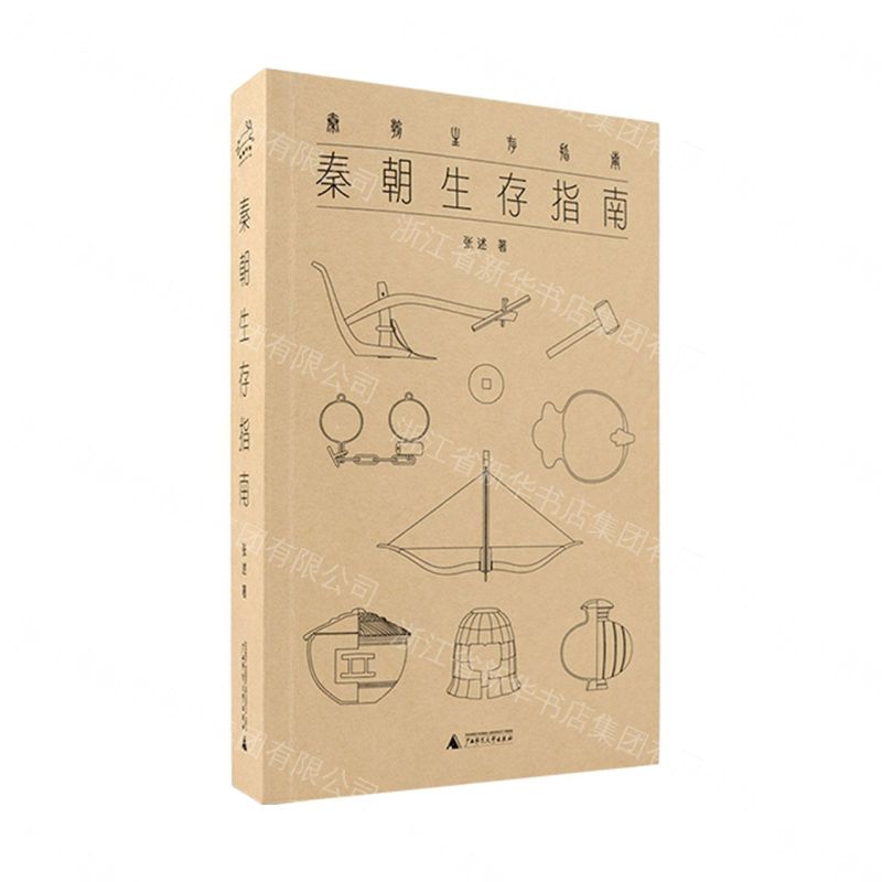 【預購】秦朝生存指南丨天龍圖書簡體字專賣店丨9787559892706 (tl2611)