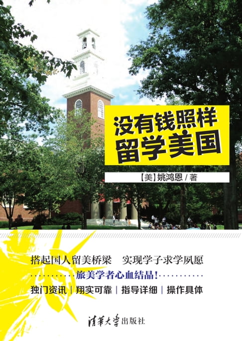 【電子書】没有钱照样留学美国