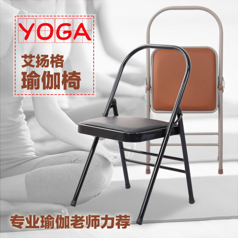 艾揚格瑜伽椅 Yoga瑜伽輔助椅 加粗加厚折疊椅