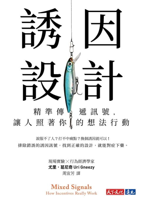 【電子書】誘因設計：精準傳遞訊號，讓人照著你的想法行動