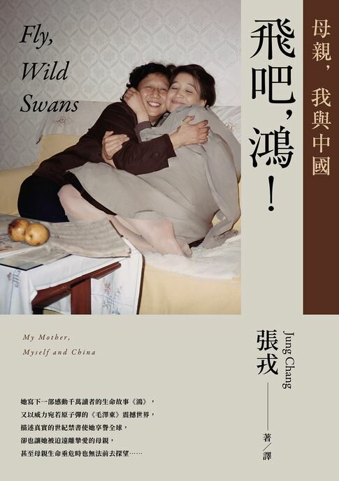 飛吧，鴻！：母親、我與中國（暢銷全球逾1500萬冊《鴻》最新系列作）【電子書】