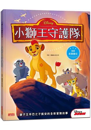 小獅王守護隊