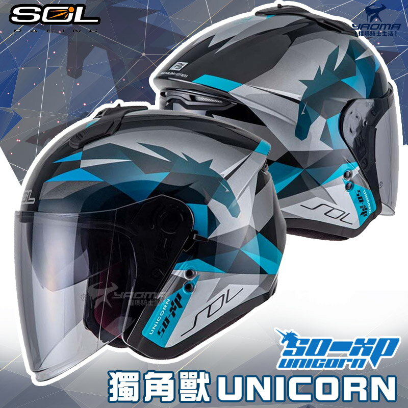 SOL安全帽 SO-XP 獨角獸 黑綠 彩繪 亮面 3/4罩 半罩 內鏡 雙D扣 內襯可拆 SOXP 耀瑪騎士