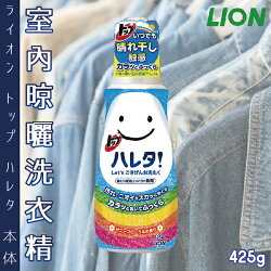 日本【LION獅王】室內晾曬洗衣精 425g