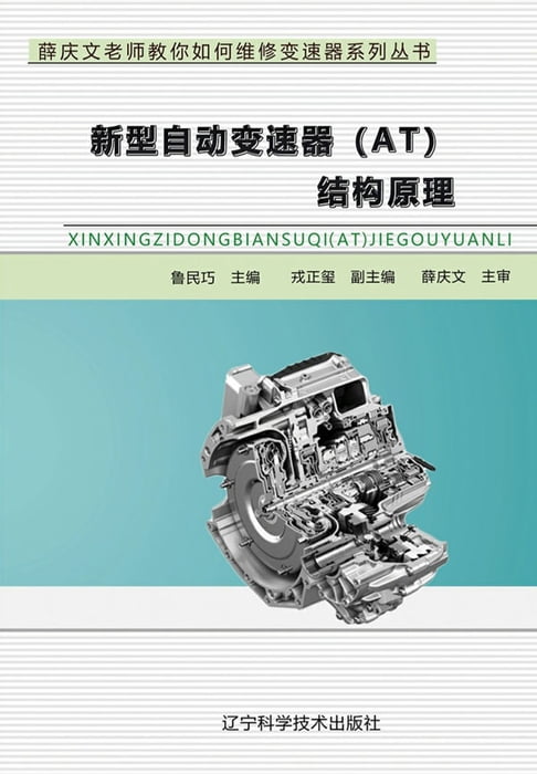 【電子書】新型自動變速器（AT）結構原理