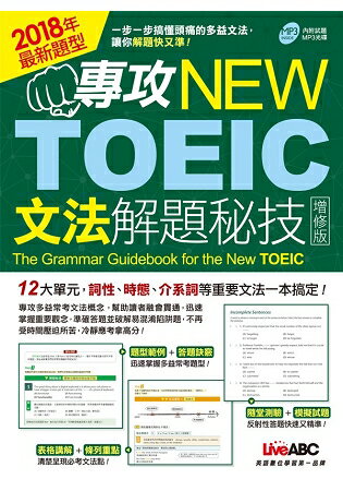 專攻NEW TOEIC文法解題秘技【增修版】 | 拾書所