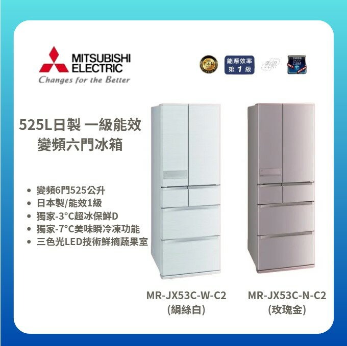 【MITSUBISHI/三菱】525L日製 一級能效變頻六門冰箱 MR-JX53C-N-C2/MR-JX53C-W-C2