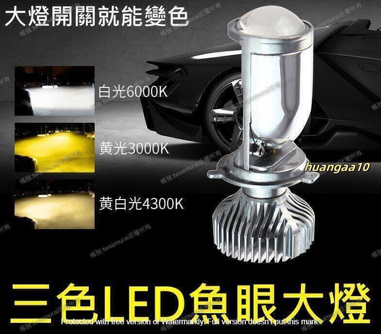 Y6S完美切線高亮魚眼LED大燈H4H17HS1直上led大燈LED魚