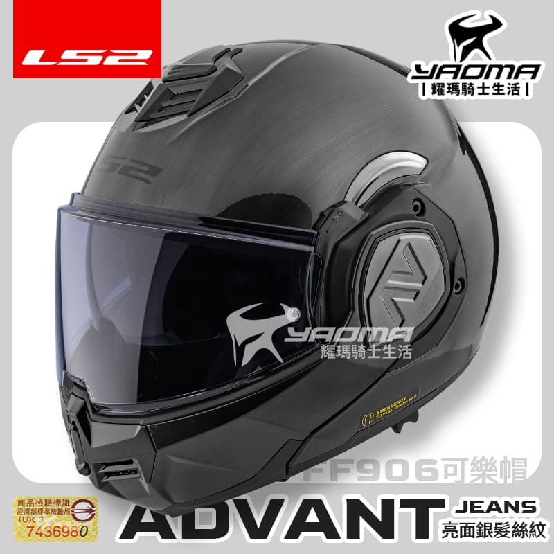 LS2 安全帽 FF906 ADVANT JEANS 亮面銀髮絲紋 後掀式 可樂帽 汽水帽 內鏡 亞洲頭型 公司貨 排齒扣 耀瑪騎士生活