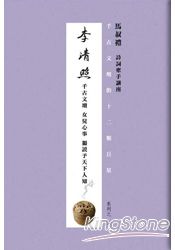 千古文壇的12顆巨星(1)李清照(書+DVD