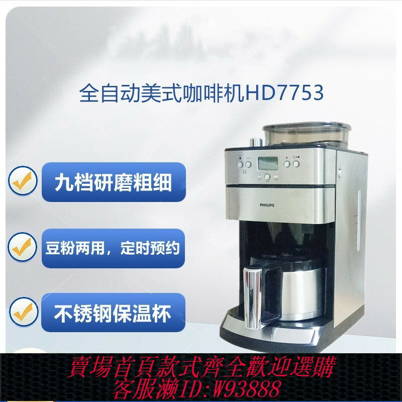 {臺灣公司貨 可打統編}Philips/飛利浦 HD7753咖啡機全自動美式豆粉預約不銹鋼HD7751