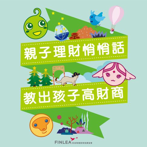 【有聲書】親子理財悄悄話：教出孩子高財商 0