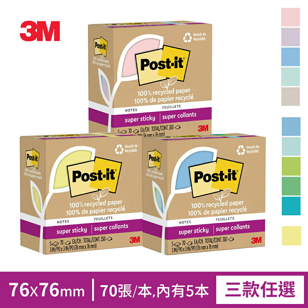 3M Post-it 利貼 狠黏 100%環保再生紙-3x3便條紙(70張x5本)-三色任選(粉嫩/藍綠/黃色)★3M 迎新送舊 ★299起免運