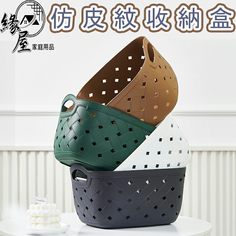 仿皮紋收納盒【緣屋百貨】天天出貨 收納盒 簡約收納盒 多色簡約收納筐 收納筐 收納籃 收納 置物籃