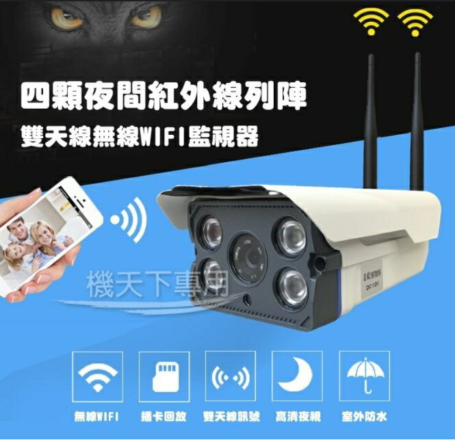 ⭐️無賴小舖⭐️雙天線戶外攝影機 高清紅外線夜視版 防水 Wi-Fi 監視器 智能監視器 App遠端監控 循環錄影