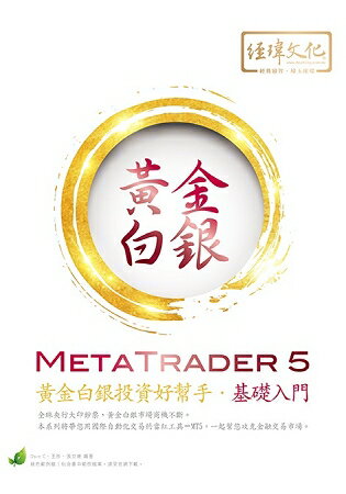 MetaTrader 5 黃金白銀投資好幫手-基礎入門 | 拾書所