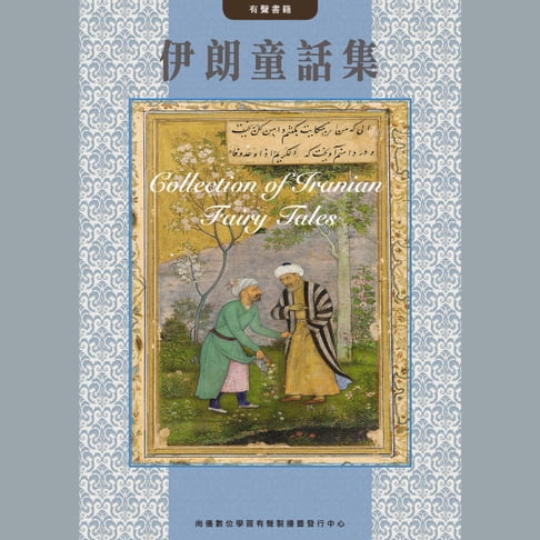 【有聲書】伊朗童話集 0