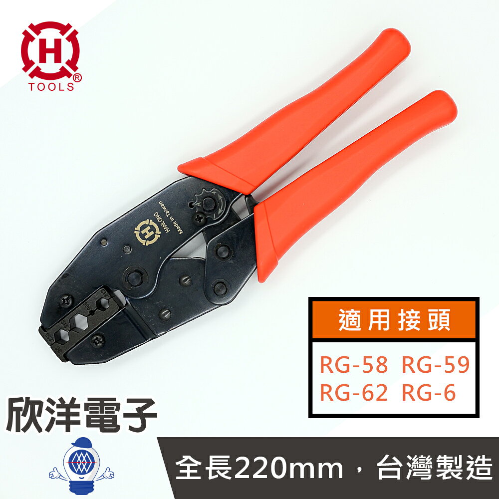 ※ 欣洋電子 ※ HANLONG TOOLS 亨龍 台灣製造 鳳梨頭 同軸電纜壓著鉗 RG58 59 62 6(HT-336C)