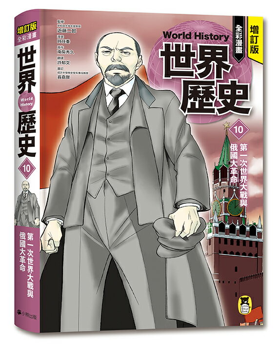 增訂版全彩漫畫世界歷史．第10卷：第一次世界大戰與俄國大革命【讀書共和國】