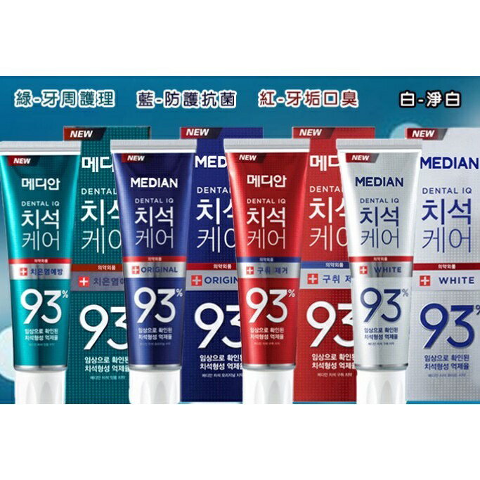 韓國 Median 93%強效淨白去垢牙膏 120g (抗菌 淨白 口臭 牙周) 86%改版 韓國牙膏 93%牙膏