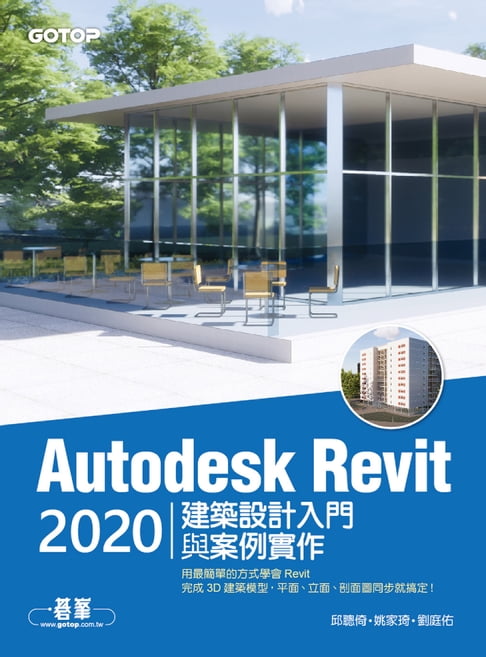 【電子書】Autodesk Revit 2020建築設計入門與案例實作