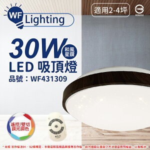 舞光 LED 30W 可調光可調色 全電壓 黑木紋 和風星鑽 遙控/壁切 吸頂燈 適用2~4坪_WF431309