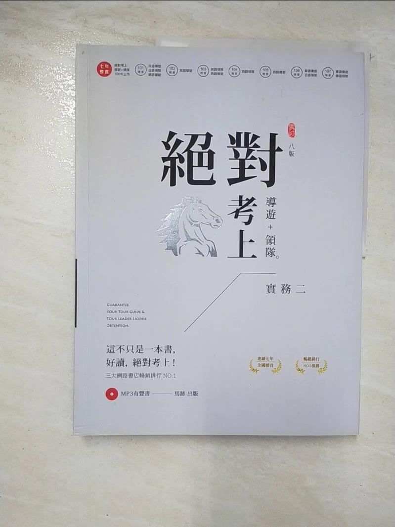 【書寶二手書T3／進修考試 ER5】絕對考上導遊+領隊. 第二冊實務二 陳安琪