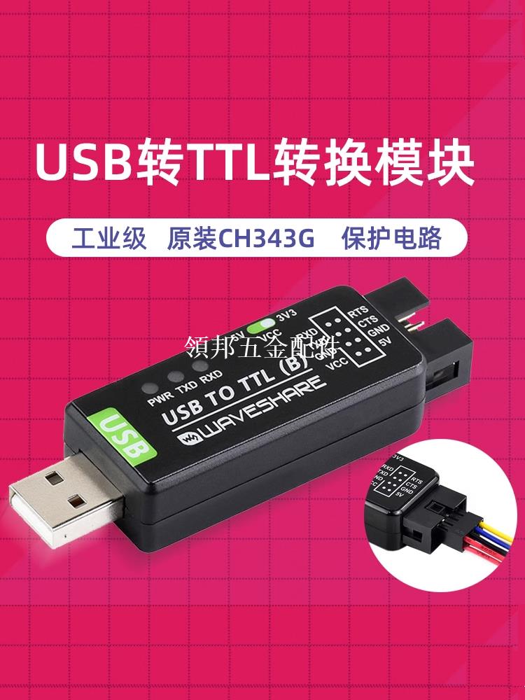 工業級USB轉TTL串列埠模組轉換器 原裝CH343G帶保護 3.3V/5V 多系統[領邦五金配件]
