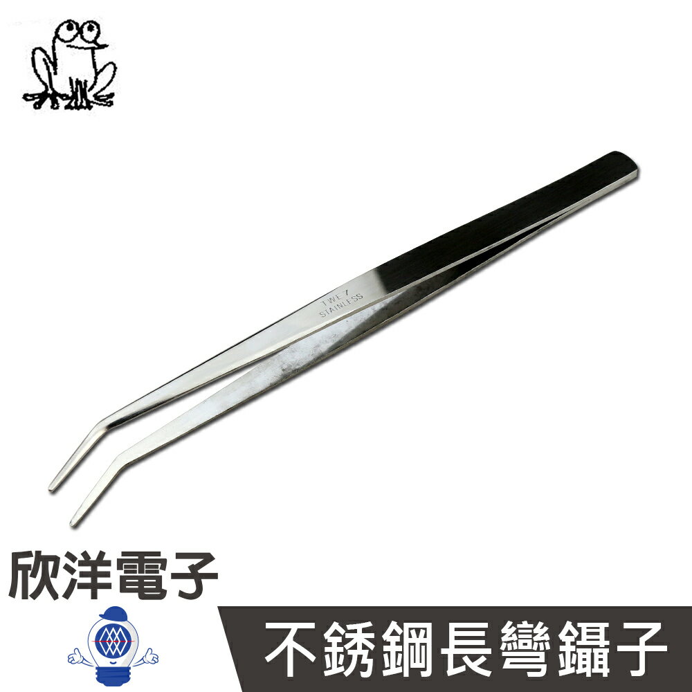 ※ 欣洋電子 ※ FROG 蛙印電工 不銹鋼長彎鑷子 (NO.017) 長約15CM