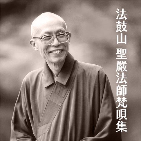 【有聲書】法鼓山聖嚴法師梵唄集 0