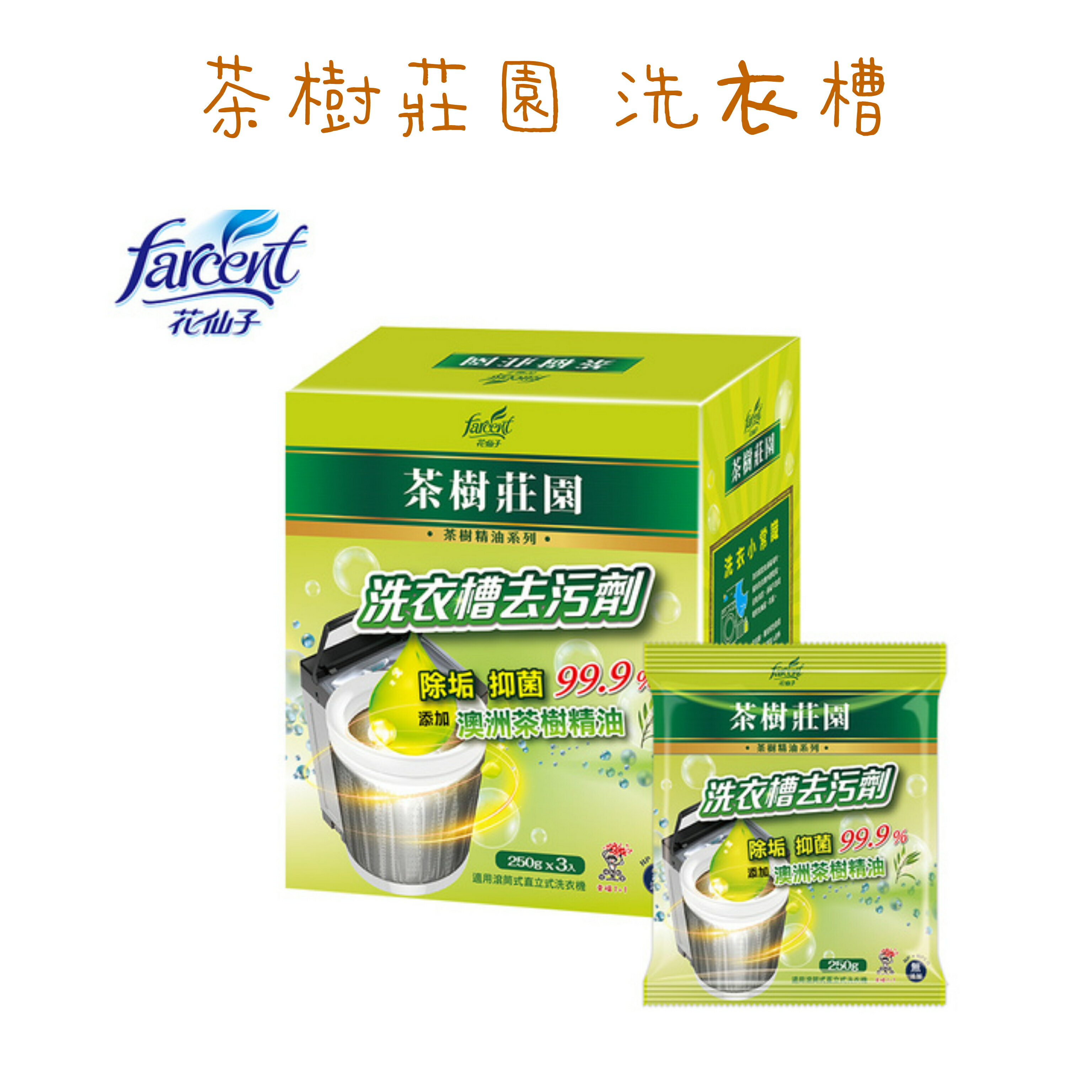 花仙子 茶樹莊園 洗衣槽 去污劑（150g*3入/盒）