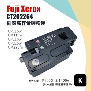 【有購豐】Fuji Xerox 富士全錄 CT202264 副廠黑色相容碳粉匣｜適用：CM115、CM225、CP115、CP116、CP225 系列