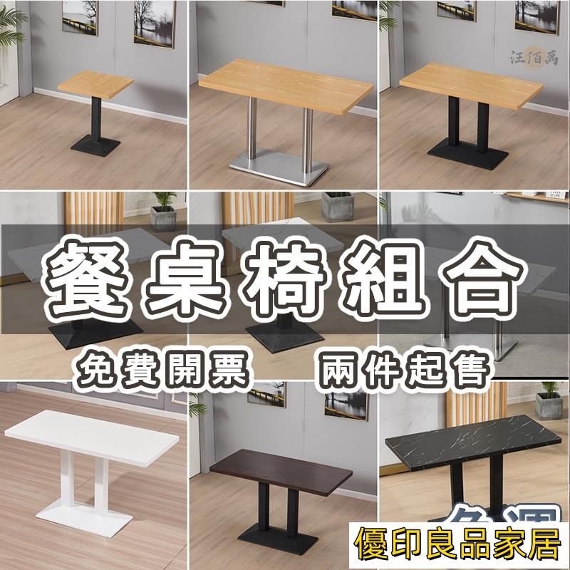 開立發票 【免運 可開票 2張起】餐桌椅 長方桌 早餐飯店小吃餐飲奶茶店咖啡廳食堂 餐廳桌椅 商用桌子 茶桌 方桌 長桌 木桌YHyylp0618