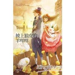 披上狼皮的羊咩咩